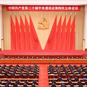 中國(guó)共產(chǎn)黨第二十屆中央委員會(huì)第四次全體會(huì)議公報(bào)